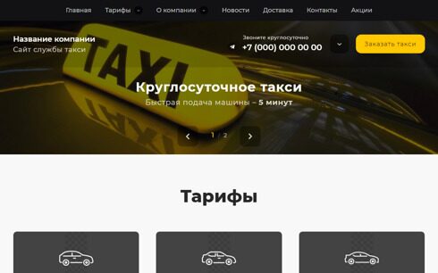 Сайт службы такси